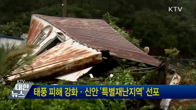 태풍 피해 강화·신안 &#39;특별재난지역&#39; 선포