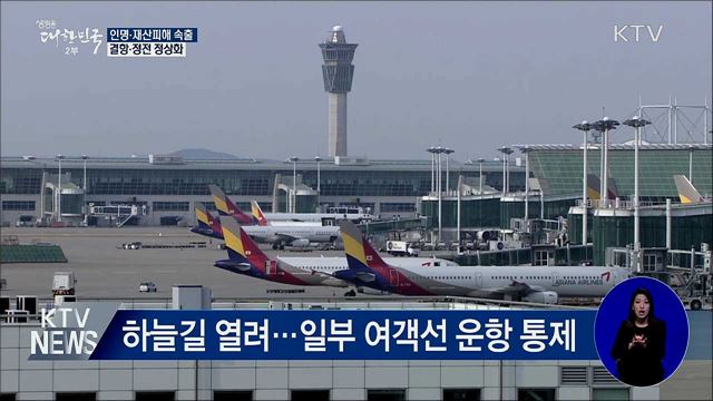 &#39;타파&#39;에 2명 사망·30명 부상···결항·정전 정상화