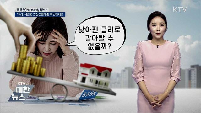 1&#37;대 서민형 안심전환대출 확인하세요 [똑똑한 정책뉴스]