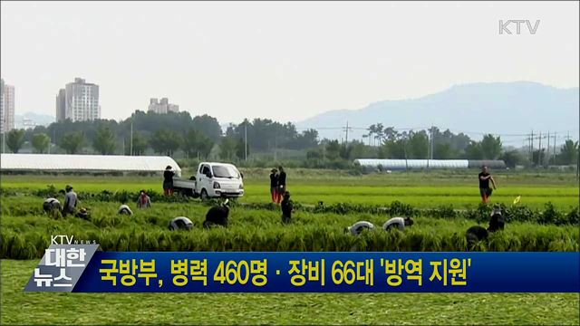 국방부, 병력 460명·장비 66대 '방역 지원'