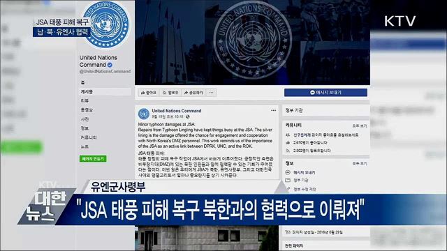 남·북·유엔사, JSA 태풍피해 복구 협력