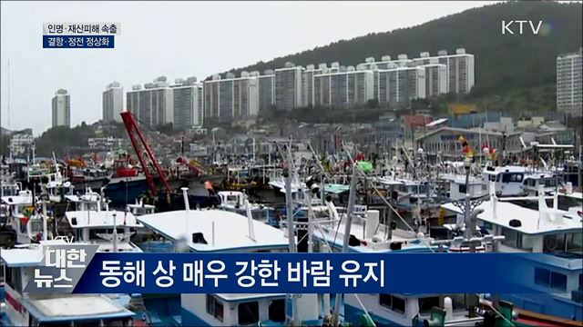 &#39;타파&#39;에 2명 사망·31명 부상···결항·정전 정상화