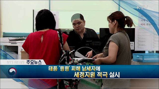 태풍 '링링' 피해 납세자에 세정지원 적극 실시