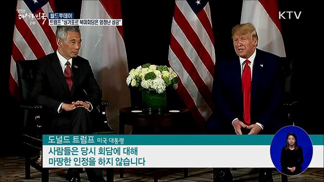 트럼프 &#34;싱가포르 북미회담은 엄청난 성공&#34; [월드 투데이]