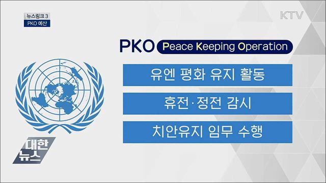 PKO 예산 [뉴스링크]