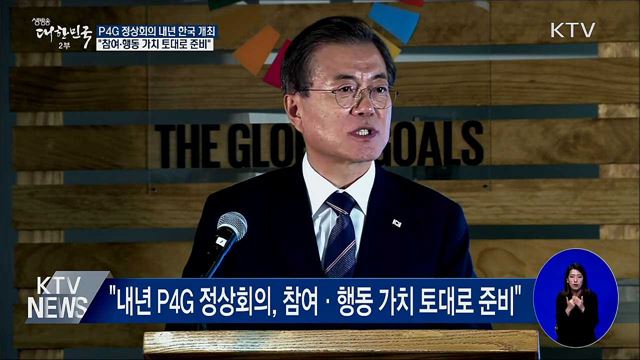 P4G정상회의 내년 한국 개최···&#34;참여와 행동&#34; 