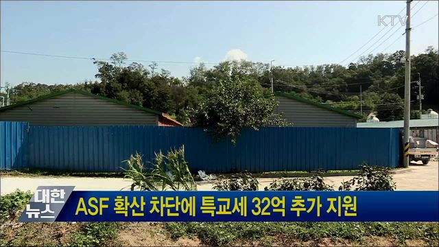 ASF 확산 차단에 특교세 32억 추가 지원