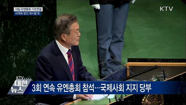 내일 유엔총회 연설···비핵화 방안 제시