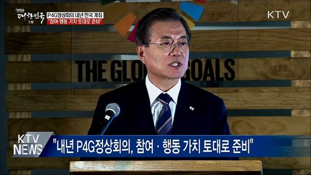 P4G정상회의 내년 한국 개최···&#34;참여와 행동&#34; 