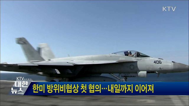 한미 방위비협상 첫 협의···내일까지 이어져