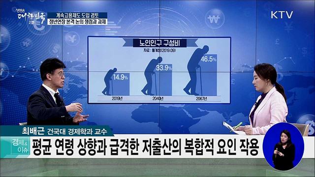 계속고용제도 도입 검토···정년연장 본격 논의 쟁점과 과제 [경제&#38;이슈]