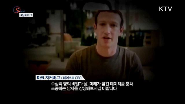 차원이 다른 가짜뉴스, 딥페이크 [S&#38;News]