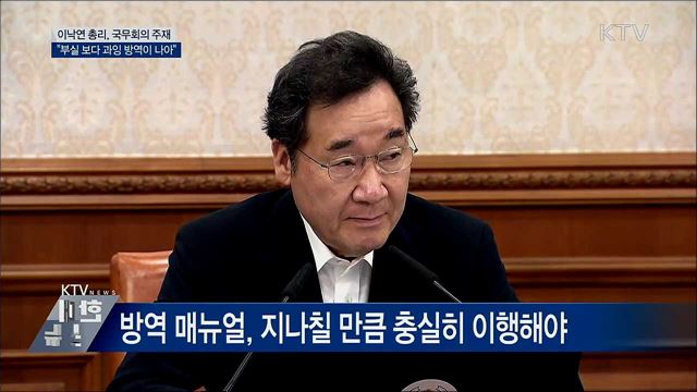"부실 방역보다 과잉 방역이 나아" [오늘의 브리핑]