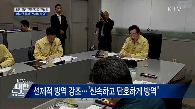 긴급관계장관회의···이 총리 &#34;선제적 방역&#34;