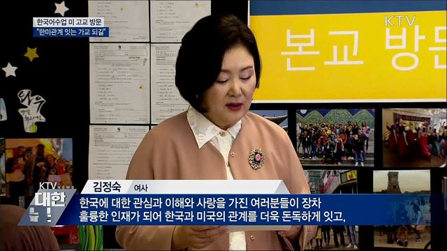 한국어수업 참관···"한미관계 가교 되길"