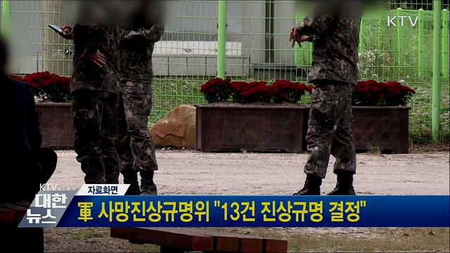軍 사망진상규명위 &#34;13건 진상규명 결정&#34;