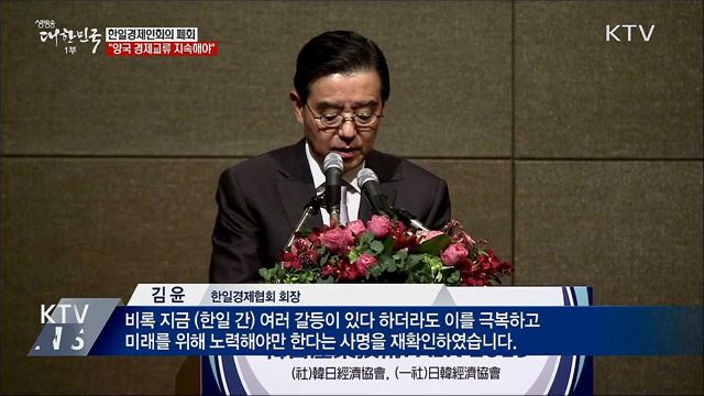 &#34;한일, 갈등 극복하고 경제교류 지속해야&#34; 