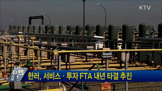 한러, 서비스·투자 FTA 내년 타결 추진
