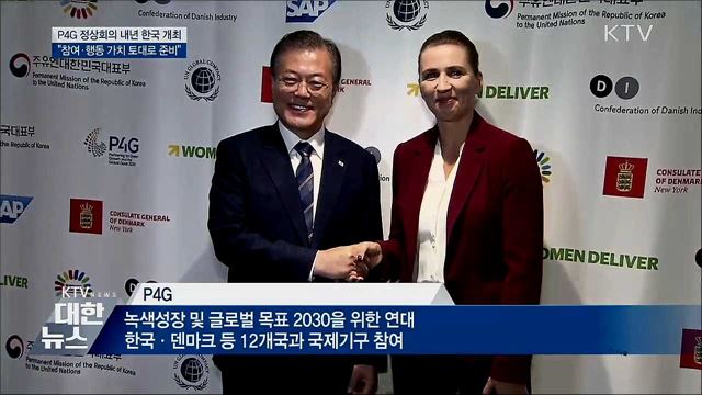 P4G 정상회의 내년 한국 개최···&#34;참여와 행동&#34;