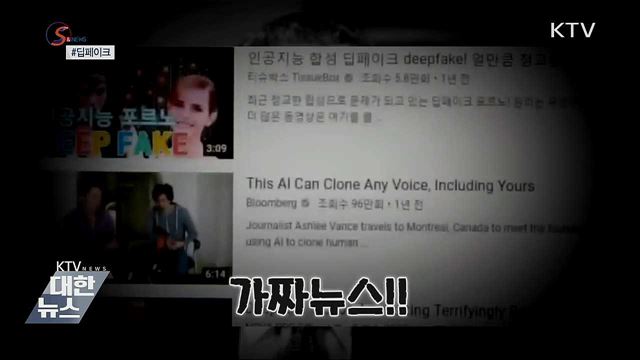 차원이 다른 가짜뉴스, 딥페이크 [S&News]