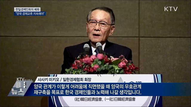&#34;한일, 갈등 극복하고 경제교류 지속해야&#34;  