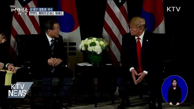문 대통령 귀국···한반도 평화프로세스 재궤도