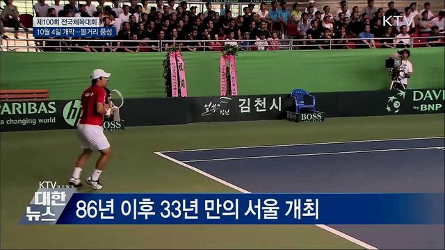 제100회 전국체전···볼거리 풍성