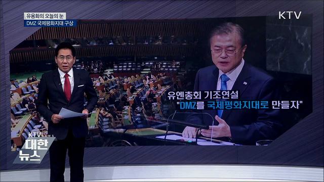 DMZ 국제평화지대 구상 [유용화의 오늘의 눈]