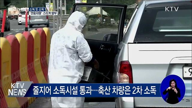 소독 또 소독···&#39;전용차량&#39; 스티커 발부 