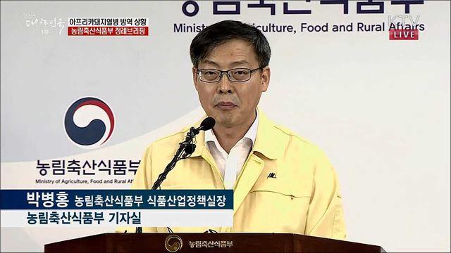 아프리카돼지열병 방역 상황 농림축산식품부 정례브리핑 (19. 09. 27. 10시) 