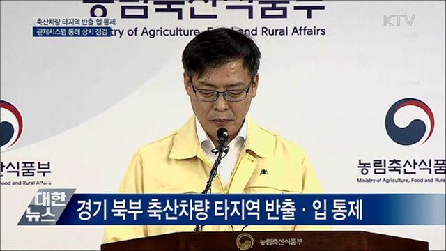 축산차량 타지역 운행 통제···방역대책 강화 [오늘의 브리핑]