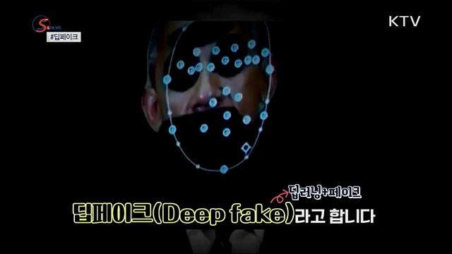 차원이 다른 가짜뉴스, 딥페이크 [S&News]