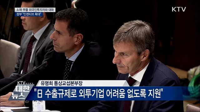소재·부품 외국인투자자와 대화···&#34;인센티브 확대&#34;