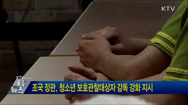 조국 장관, 청소년 보호관찰대상자 감독 강화 지시