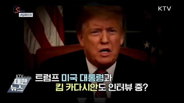 차원이 다른 가짜뉴스, 딥페이크 [S&News]
