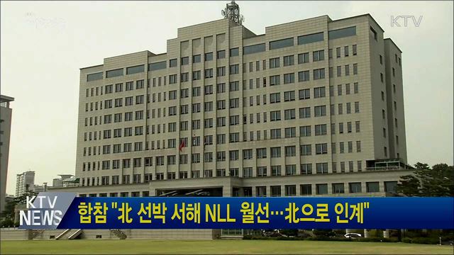 합참 &#34;北 선박 서해 NLL 월선···北으로 인계&#34;