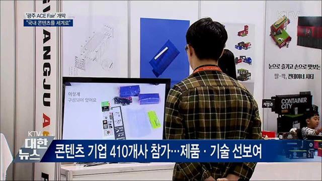&#39;광주 ACE Fair&#39; 개막···&#34;국내 콘텐츠를 세계로&#34;