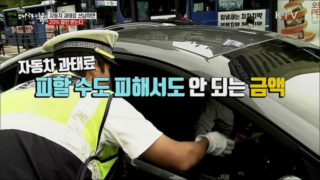 자동차 과태료 선납하면 20&#37; 할인 받는다 [정책톡! 돈이툭!]