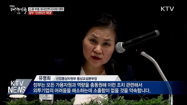 소재·부품 외국인투자자와 대화···&#34;인센티브 확대&#34;