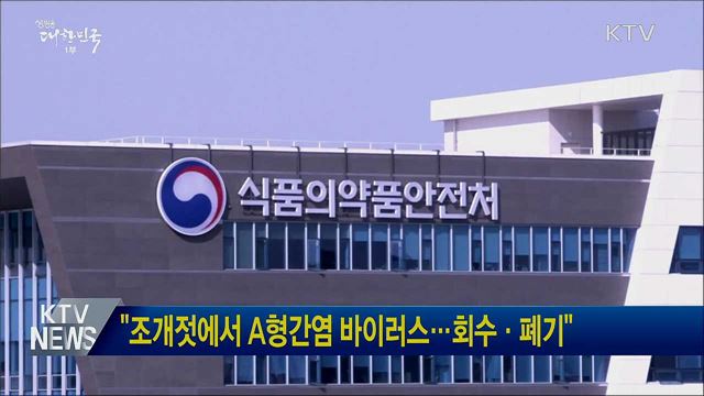 &#34;조개젓에서 A형간염 바이러스···회수·폐기&#34;