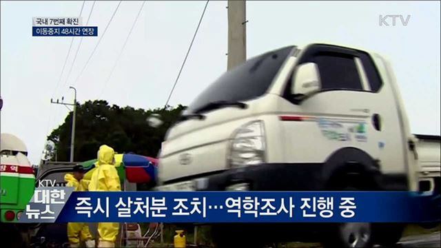 국내 7번째 확진···전국 이동중지 48시간 연장