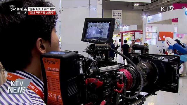 &#39;광주 ACE Fair&#39; 개막···&#34;국내 콘텐츠를 세계로&#34;