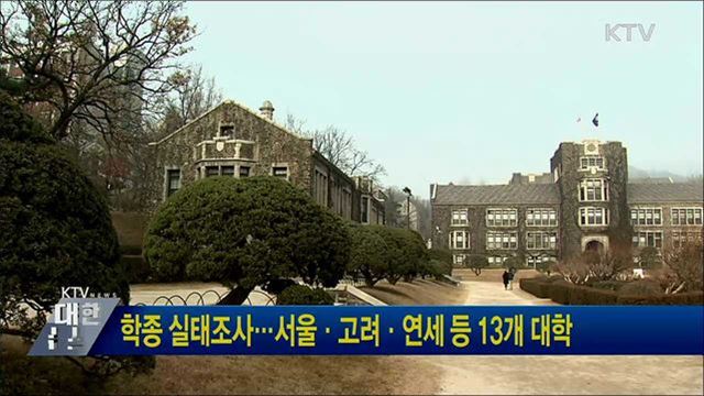 학종 실태조사···서울·고려·연세 등 13개 대학