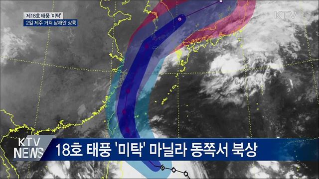 18호 태풍 '미탁' 북상···수요일 남해안 상륙
