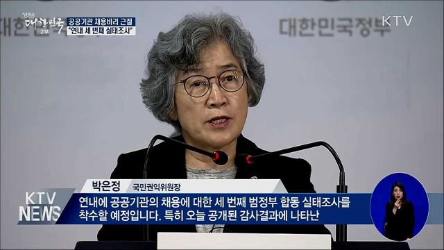 &#34;연내 공공기관 채용비리 세 번째 실태조사&#34;