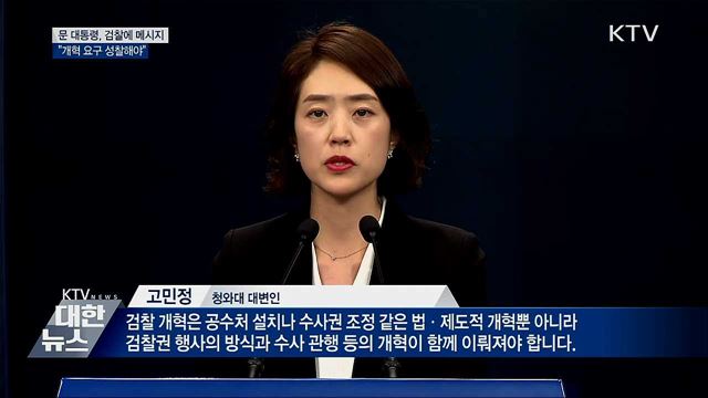 검찰에 메시지···"개혁 요구 성찰해야"