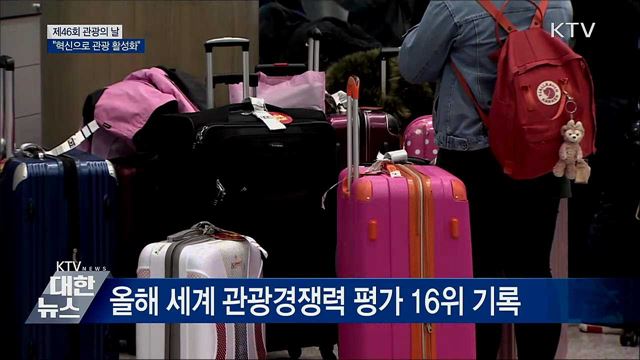 제46회 관광의 날···&#34;혁신으로 관광 활성화&#34;