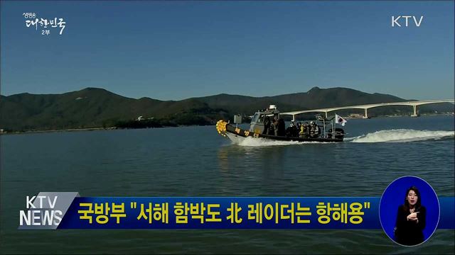 국방부 &#34;서해 함박도 北 레이더는 항해용&#34;