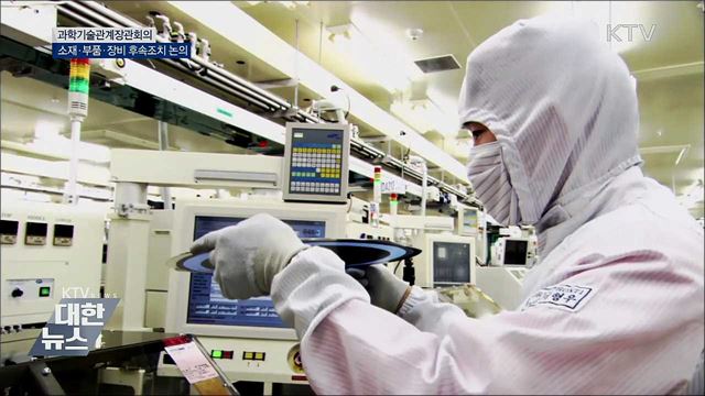 소재·부품·장비 투자전략···&#34;핵심 품목 맞춤형 대응&#34;