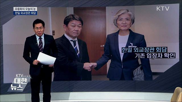 한일 외교장관 회담 [유용화의 오늘의 눈]